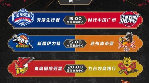 cba附加赛前瞻：十一冠王5年首失直通权